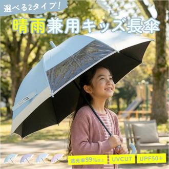 傘 キッズ 小学生 通販 ジャンプ式 ジャンプ傘 長傘 雨傘 子供傘 子ども傘 子供かさ キッズ傘 女の子 窓付き 保育園 幼稚園 小学校低学年 通学 登校 通園 登園 かわいい おしゃれ シンプル 可愛い オシャレ キッズファッション