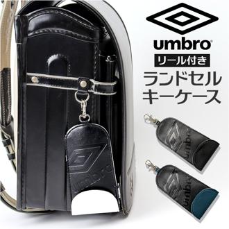 ランドセル キーケース リール 通販 umbro アンブロ ランドセルキーケース ランドセルキーホルダー のびるキーケース 伸びるキーホルダー リールキーケース リールキーホルダー キーカバー キーリール 男の子 男子 キッズ 小学生 女の子 UMS-0101