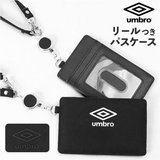 リール付きパスケース 通販 umbro パスケース アンブロ UMS-0083 リールパス 定期入れ リール付き 定期券ケース 定期券入れ 通学 通勤 リール式 idカード ケース シンプル 中学生 小学生 学生 高校生 メンズ 伸びる 社員証 小物