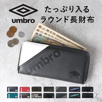 umbro アンブロ 長財布 メンズ ラウンドファスナー 通販 財布 お財布 ロングウォレット おさいふ さいふ ウォレット ブランド ファスナー 小銭入れ 無地 シンプル レディース 男女兼用 ユニセックス ラウンドジップ カジュアル 上品 高級感 おしゃれ