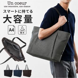un coeur トートバッグ 通販 アンクール 鞄 かばん カバン バッグ バック 大容量 大きめ 撥水加工 はっ水 a4 A4 ビジネスバッグ ファスナー付き 肩掛け 手提げ 大学生 社会人 メンズ レディース 無地 シンプル 学生 通勤 k900141