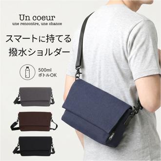 un coeur ショルダーバッグ 通販 アンクール ショルダーバック フラップショルダーバッグ 斜めかけ 斜め掛け 肩掛け 鞄 カバン 撥水加工 はっ水 ブランド コンパクト 社会人 大学生 メンズ かっこいい シンプル 無地 大人 旅行 デイ K902003