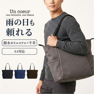 un coeur トートバッグ 通販 ビジネスバッグ バッグ バック カバン 鞄 かばん ショルダー レディース あおりポケット オープンポケット 撥水 はっすい 軽い 軽量 シンプル カジュアル 出張 旅行 A4 a4 仕事 パソコン 社会人 学生 通勤 通学