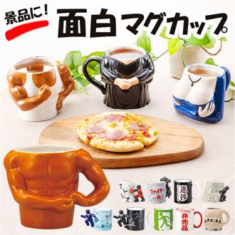 マグカップ おもしろ デザイン 通販 まぐ カップ おもしろマグ 面白グッズ おもしろグッズ 食器 おしゃれ サンアート おもしろ食器 大人可愛い かわいい オシャレ コップ ユニーク キッチン 雑貨 インテリア グッズ 景品 映え