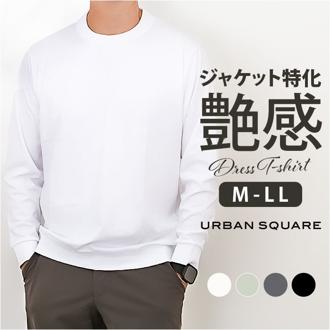 URBAN SQUARE Tシャツ 35322 通販 アーバンスクエア ロンT メンズ 長袖Tシャツ カットソー インナー ティーシャツ 長袖 綿100% コットン100% ストレッチ 無地 シンプル きれいめ オフィスカジュアル イージーケア トップス