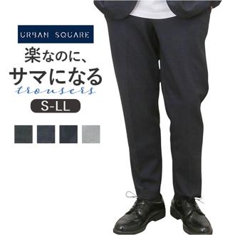 URBAN SQUARE パンツ 65302 通販 アーバンスクエア トラウザーパンツ スラックス ロングパンツ 長ズボン メンズ 裏起毛 通勤 シンプル 無地 ビジネスカジュアル オフィスカジュアル きれいめ イージーケア ボトムス 男性 紳士