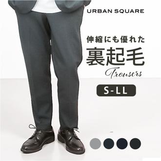 URBAN SQUARE パンツ 65306 通販 アーバンスクエア トラウザーパンツ スラックス 長ズボン ロングパンツ メンズ 裏起毛 通勤 シンプル 無地 ビジネスカジュアル オフィスカジュアル きれいめ イージーケア ボトムス 男性 紳士
