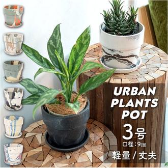 植木鉢 プラスチック お洒落 3号 通販 プランター おしゃれ 植木 鉢 ポット 花鉢 3号鉢 プラスチック製鉢 かわいい 可愛い 軽量 軽い 直径 10cm アーバンプランツポット ３号 マーブル POSH LIVING ポッシュリビング ガーデニング 花 ガーデン