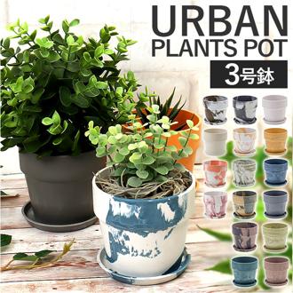 植木鉢 プラスチック おしゃれ 3号 通販 鉢カバー 3号鉢 プランター プランターカバー 植木 ポット 鉢植え アーバンプランツポット 軽量 軽い 観葉植物 鉢 受け皿付き 底穴あり PLUS the green 花 POSH LIVING ポッシュリビング