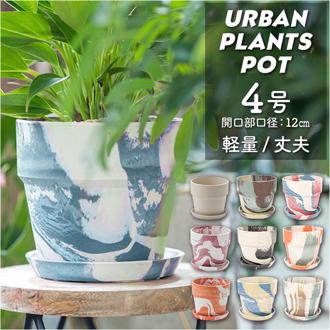植木鉢 プラスチック お洒落 4号 通販 プランター おしゃれ 植木 鉢 ポット 花鉢 4号鉢 プラスチック製鉢 かわいい 可愛い 軽量 軽い 直径 13.5cm アーバンプランツポット ４号 マーブル POSH LIVING ポッシュリビ