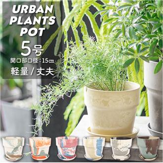 植木鉢 プラスチック お洒落 5号 通販 プランター おしゃれ 植木 鉢 ポット 花鉢 5号鉢 プラスチック製鉢 かわいい 可愛い 軽量 軽い 直径 16.5cm アーバンプランツポット ５号 マーブル POSH LIVING ポッシュリビ