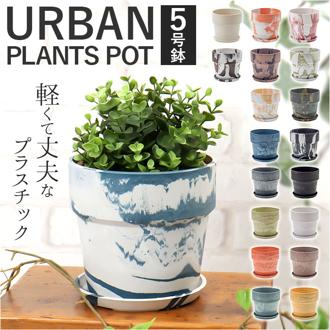 植木鉢 プラスチック おしゃれ 5号 通販 鉢カバー 5号鉢 プランター プランターカバー 植木 ポット 鉢植え アーバンプランツポット 軽量 軽い 観葉植物 鉢 受け皿付き 底穴あり PLUS the green 花 POSH LIVING ポッシュリビング