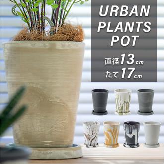 植木鉢 おしゃれ 受け皿付き 通販 鉢カバー 4号 鉢 プラスチック プランター プランターカバー 植木 ポット 鉢植え アーバンプランツポット 軽量 軽い 観葉植物 底穴あり 花 植物 園芸 インテリア 雑貨 オシャレ POSH LIVING ポッシュリビング
