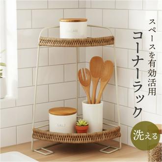 UTILE ユティル コーナーラック 通販 コーナー ラック 小物収納 小物置き 収納 省スペース 洗える コンパクト リビング収納 カウンター下 玄関 玄関収納 キッチン キッチン収納 リビング シンプル ナチュラル 持ち運び おしゃれ オシャレ