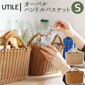 ユティル かご バスケット ミニ 通販 UTILE オーバルハンドルバスケット Sサイズ カゴ 籠 キッチンバスケット キッチン収納 ナチュラル サニタリー収納 持ち手 台所 収納 小物収納 洗える おしゃれ creer クレエ インテリア