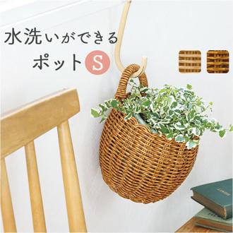 UTILE ユティル ポット S 収納バスケット 通販 かご バスケット 籠 カゴ かご編み 収納かご 収納カゴ 植物ポット 鉢 かごバスケット 収納 洗える 水洗い可能 北欧 植物 観葉植物 ナチュラル キッチン ランドリー おしゃれ オシャレ かわいい