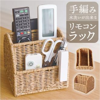 UTILE ユティル リモコンラック 通販 リモコンホルダー リモコンスタンド リモコン 収納 ペン立て ペンスタンド スパイスラック コスメ リモコン置き 洗えるバスケット PPラタン ユティルナイール Creer 机上収納用品 机上整理用品 日用品雑貨