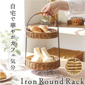 アフタヌーンティースタンド 通販 UTILE ユティル ラウンドラック ケーキスタンド バスケット 小物収納 収納かご かご編み 汚れに強い 2段ラック モーニング カフェ ラウンド キッチン シンプル ナチュラル おしゃれ キッチン収納 ギフト