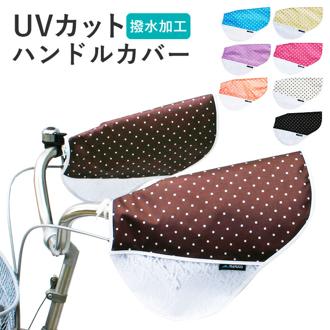 自転車 ハンドルカバー UV 通販 おしゃれ ハンドル カバー UVカット 紫外線対策 日焼け防止 夏用 春夏 サマーハンドルカバー 紫外線カット 夏用ハンドルカバー UV対策 レース 通気性 母の日 プレゼント メッシュ ムレ対策 自転車通勤 自転車通学 大人 かわいい
