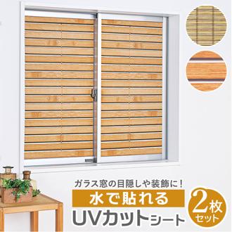 uvカット 窓 フィルム 通販 uvカットフィルム 窓ガラスフィルム 目隠し おしゃれ uvカットシート はがせる すだれ 柄 ウッド ブラインド 柄 シート フィルム 水で貼れるUVカットシート ガラスフィルム インテリア