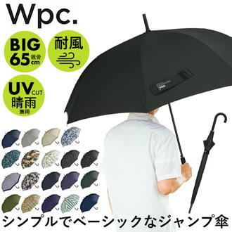 wpc 傘 通販 長傘 雨傘 ジャンプ傘 メンズ レディース 晴雨兼用 uvカット 日傘 大きい 65cm おしゃれ ユニセックス ワンタッチ 通勤 通学 紳士傘 かさ レイングッズ ブランド ワールドパーティー