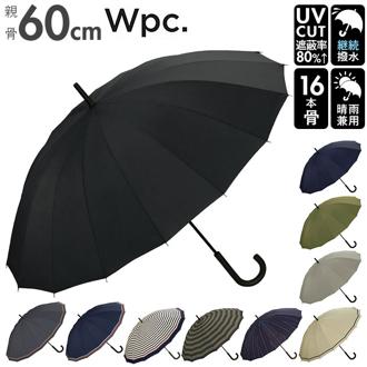 wpc 傘 通販 長傘 雨傘 手開き メンズ レディース 晴雨兼用 uvカット 日傘 16本骨 60cm おしゃれ ユニセックス ワンタッチ 通勤 通学 紳士傘 かさ レイングッズ ブランド ワールドパーティー