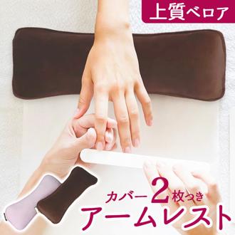 アームレスト ネイル 通販 CKL ベロア アーム レスト 約 21× 31cm 手首 クッション アームクッション ベロアクッション ミニクッション 手首クッション サロン ネイルサロン エステサロン リラックス おしゃれ シンプル 無地 リラクゼーション