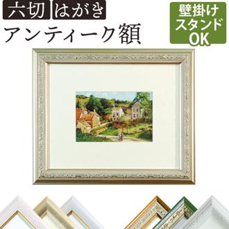 フォトフレーム 額縁 壁掛け 通販 写真立て フレーム Vインチ額 インチ額 スタンド付 アンティーク調アンティーク アンティーク調 デザイン 高級感 万丈 絵画 ポストカード ハガキ はがき 葉書 六切 六切り 六つ切り KG判 インテリア おしゃれ
