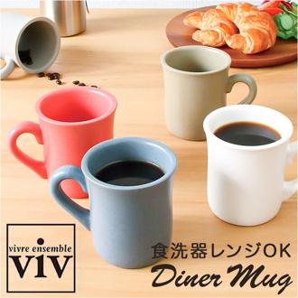 VIV ヴィヴ マグカップ 270ml 通販 マグ ダイナーマグ コップ カップ 食器 レンジ 電子レンジ 磁器 食洗器 食器洗い機 電子レンジ対応 食洗機対応 美濃焼 日本製 コーヒー 紅茶 珈琲 ティータイム キッチン ナチュラル おしゃれ