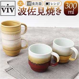 波佐見焼 スタッキング マグカップ 通販 日本製 マグ カップ 300ml コップ ストレータマグ STRATA 食器 陶器 viv ヴィヴ 焼き物 ギフト 箱入り ギフトボックス おうちカフェ ティー 紅茶 コーヒー 珈琲 かわいい おしゃれ キッチン
