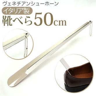 靴べら おしゃれ 通販 ヴェネチアンシューホーン ストレート イタリア製 シューホーン 靴ベラ くつべら 41cm ロング 金属製 父の日 ギフト メタル素材 アクセサリ シューケア用品 靴ケア用品 シューズ関連 小物
