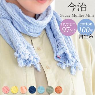 マフラー ストール 薄手 今治 ミニ 通販 日本製 スカーフ タオル 綿 コットンガーゼ生地 柔か やわらか 洗濯可 洗える 縮み ウォッシャブル 冷房対策 冷え対策 首元 防寒 首隠し 日除け 日よけ オールシーズン シンプル ギフト