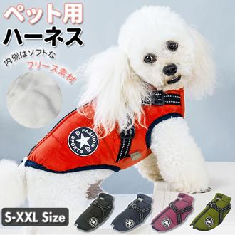 ハーネス 犬 通販 ドッグウェア 胴輪 小型犬 中型犬 ハーネスリード お散歩 服 イヌ 犬用 散歩 可愛い かわいい おしゃれ ペットグッズ ペット用品