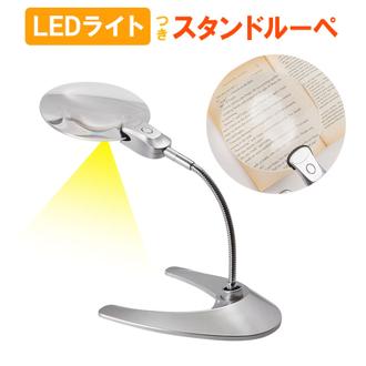 虫眼鏡 スタンドルーペ 卓上 ルーペ LED ライト 付 倍率 2倍 通販 レンズ径 130mm 13cm 拡大鏡 角度自在 スタンド 明るい 読書 新聞 ネイル アート 手芸 プラモデル 模型 フィギュア 作業用ルーペ W-130LS