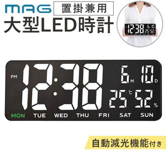 MAG マグ デジタル時計 掛け時計 置き時計 通販 置時計 掛時計 クロック 時計 壁掛け時計 ウォールクロック デジタル 置掛兼用 時刻表示 カレンダー 表示 温度 湿度 減光機能 表示切替 ノア精密 インテリア時計 インテリア おしゃれ オシャレ
