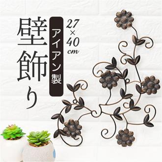 アイアン 壁掛け 壁飾り フラワー 6848 通販 ウォールデコレーション ウォールオーナメント ウォールデコ ウォールディスプレイ オーナメント ディスプレイ ウォール 壁 飾り 花 はな アンティーク 立体感 おしゃれ 室内 リビング 玄関 インテリア