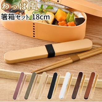 箸 ケース 通販 箸箱セット スライド カトラリーセット お弁当 携帯箸 曲げわっぱ 風 大人 女性 お箸 約 18cm 携帯 はし箱 持ち運び 日本製 おしゃれ コンパクト hakoya たつみや キ