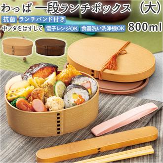 曲げわっぱ 弁当箱 レンジ対応 通販 小判弁当 わっぱ風 1段 抗菌 弁当箱 丸型 大きいサイズ ランチボックス 弁当 曲げわっぱ弁当 電子レンジ OK レンジ対応 手入れ 簡単 楽 木目調 シンプル 食洗機 日本製