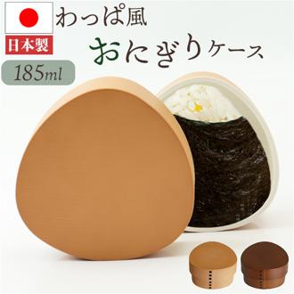 おにぎりケース 大きめ 通販 日本製 おむすびケース おにぎり ケース 弁当箱 お弁当箱 ランチボックス 1段 一段 ハードケース おしゃれ わっぱ風 大人 女性 男性 女子 男子 遠足 運動会 女の子 男の子 通学 通勤 弁当用品 お弁当グッズ 食器
