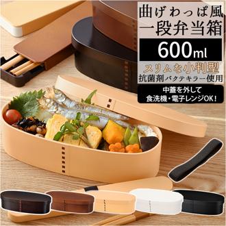 お弁当箱 1段 600ml 通販 曲げわっぱ 風 弁当箱 スリム ランチボックス おしゃれ 曲げわっぱ弁当箱 女子 大人 一段 レンジ対応 食洗機対応 食洗機ok バンド 日本製 仕切り たつみや キッチン 雑貨