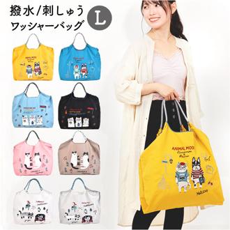 刺繍 ワッシャーバッグ L アニマル 通販 ワッシャーバック トート ショルダー 肩掛け エコバッグ エコバック 買い物バッグ 買い物バック 買い物袋 ワッシャー 買物 買い物 袋 撥水 はっ水 紐 ひも 巾着 軽量 軽い コンパクト 耐久性 ナイロン