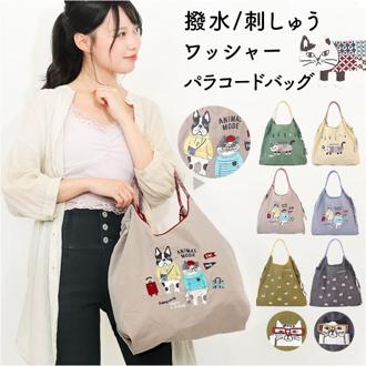 刺繍 ワッシャーバッグ パラコードバッグ アニマル 通販 ワッシャーバック パラコードバック エコバッグ エコバック 買い物バッグ 買い物バック 買い物袋 ワッシャー 買物 買い物 袋 撥水 はっ水 紐 ひも 巾着 動物 コンパクト かわいい 可愛い キャラ