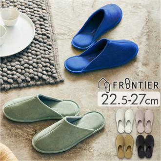 FRONTIER フロンティア ルームシューズ 通販 スリッパ ルームスリッパ 部屋履き 室内履き 前詰まりスリッパ 来客用スリッパ 洗える 洗濯可 来客用 ユニセックス 男女兼用 メンズ レディース シンプル 無地 おしゃれ プレゼント ギフト 贈り物