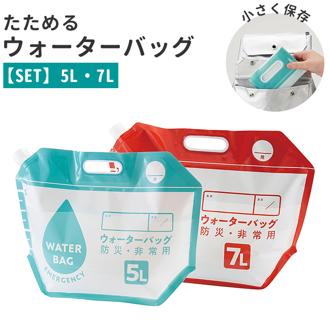 防災 ウォーターバッグ 通販 5L 7L 2個 2個セット 2個入り ２つ 非常用給水袋 ウォーターバッグ 避難グッズ ウォータータンク ポータブル 持ち運び 小さく保存 コンパクト コジット 畳める たためる 便利