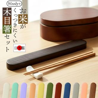 箸箱 セット 大人 通販 日本製 お箸セット お箸ケース 弁当用箸 お弁当用箸 弁当 箸 マイ箸 おはし 18cm おしゃれ シンプル 無地 高校生 中学生 小学生 女の子 男の子 遠足 お弁当 ランチ 弁当用カトラリー 携帯用カトラリー キッチン用品