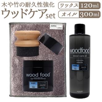 木製品 手入れ セット 通販 日本製 木材 ワックス 木に塗る オイル 無香料 竹繊維のクロス woodfood ウッドフード ウッドケアワックス ウッドケアオイル 国産 木製品用 竹製品 家具用 食器 おもちゃ ケア用品 お手入れ用品 日用消耗品 日用品雑貨