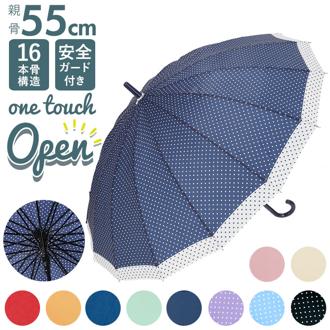 傘 16本骨 55cm 通販 長傘 かさ 16本骨傘 雨傘 アンブレラ ジャンプ傘 ワンタッチ ジャンプ レディース メンズ おしゃれ シンプル 無地 通勤 通学 レディース雨傘 メンズ雨傘 男女兼用雨傘 雨具 レイングッズ