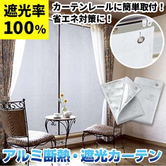 アルミ 断熱 遮光カーテン 通販 2枚組 カーテン シート 目隠し 吊るすだけ 遮熱 遮光 断熱 簡単取付 カーテンレール 快適 視線対策 覗き対策 防犯対策 プライバシー対策