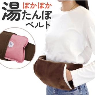 湯たんぽ カバー のみ 通販 ぽかぽか湯たんぽベルト 湯たんぽ別売り ぽかぽか 湯たんぽベルト 腹巻き はらまき 腰 温める グッズ 防寒 男性 女性 冬 暖房グッズ あったかグッズ WJ-8103 雑貨 クリスマス 敬老の日 シニア ギフト