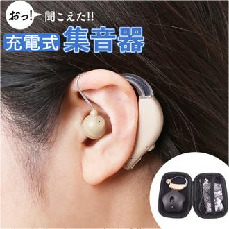 集音器 高齢者 しゅうおんき 通販 補聴器ではありません 集音機 片耳 耳穴式 しゅうおんき充電式 イヤホン型 耳掛け ギフト 贈り物 耳掛け式 充電式集音器 充電式 簡単 軽量 持ち運び テレビ 使いやすい イヤホンタイプ 贈り物 敬老の日 ベージュ